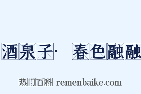 酒泉子·春色融融是什么意思的图片